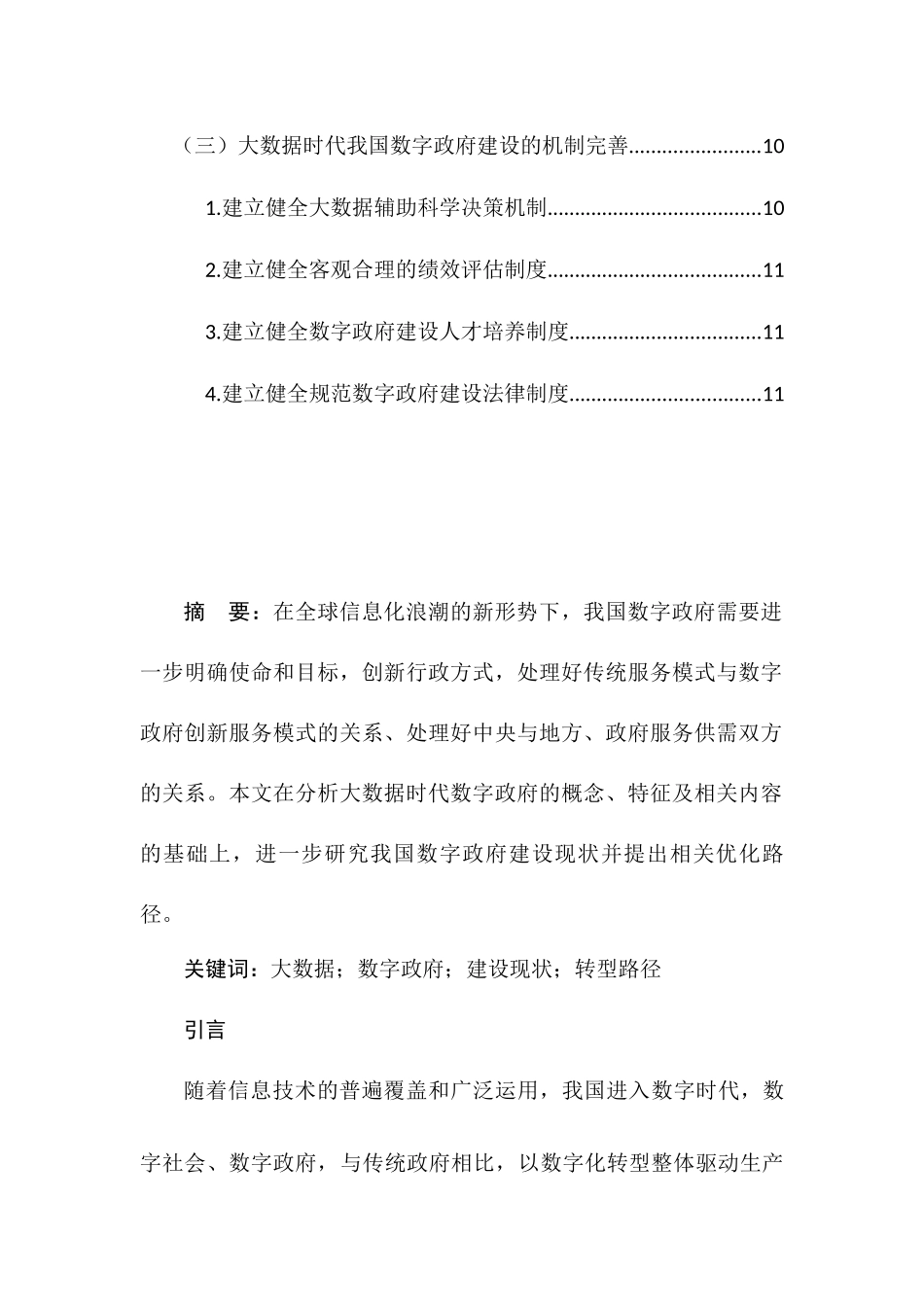 公共社会专业  大数据时代我国数字政府建设现状与策略研究分析_第3页