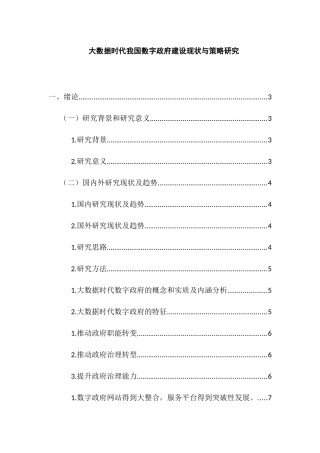 公共社会专业  大数据时代我国数字政府建设现状与策略研究分析