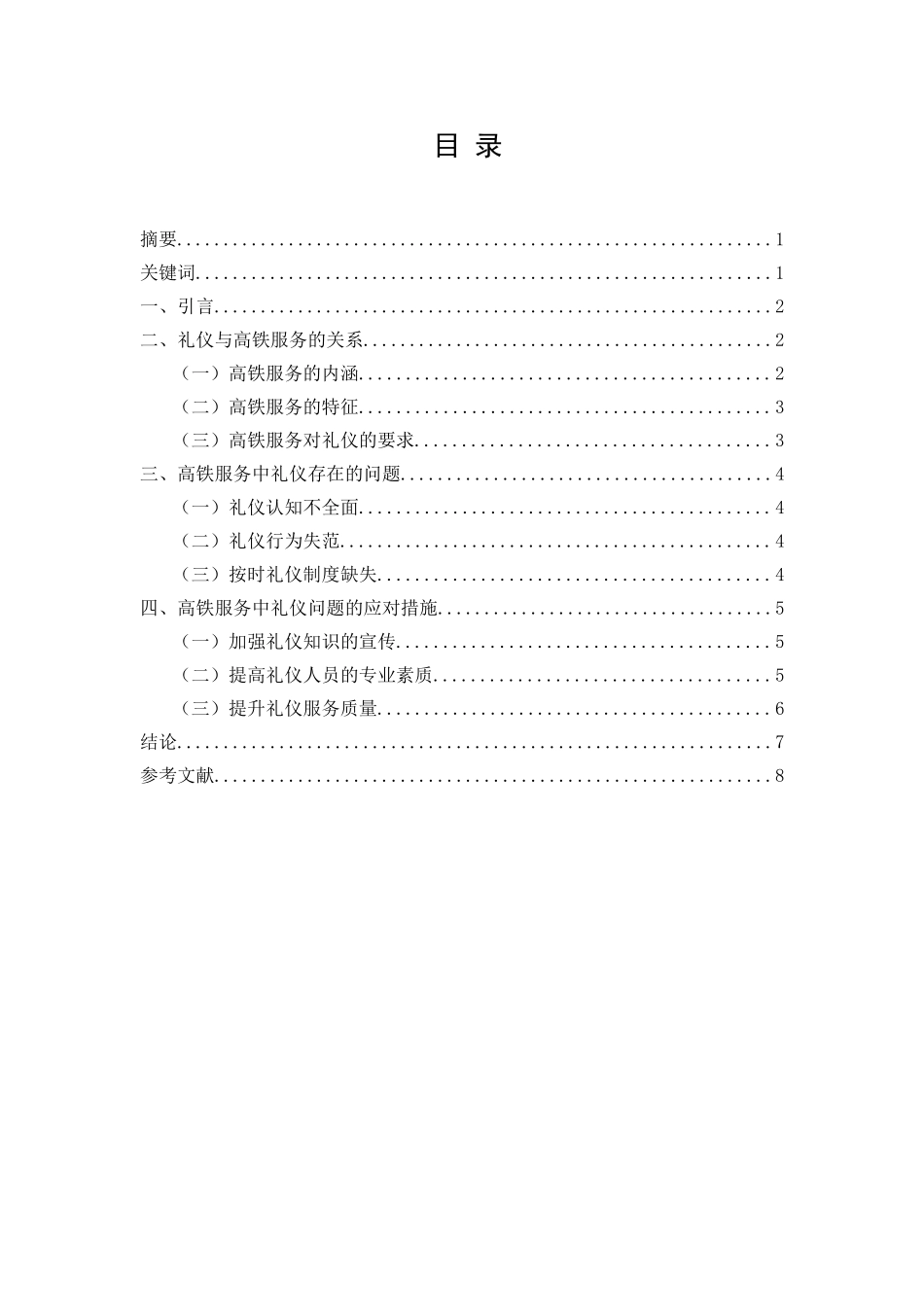 论礼仪与高铁服务的关系分析研究  交通运输专业_第1页