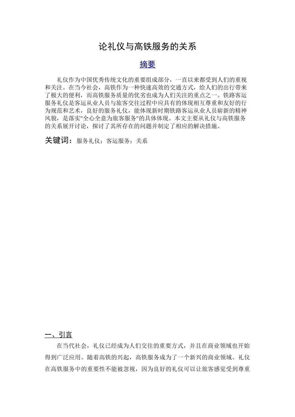 论礼仪与高铁服务的关系分析研究  交通运输专业_第2页