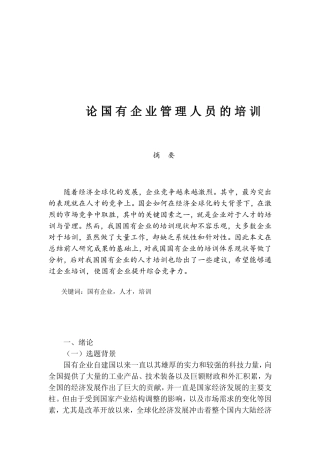 论国有企业管理人员的培训分析研究 人力资源管理专业