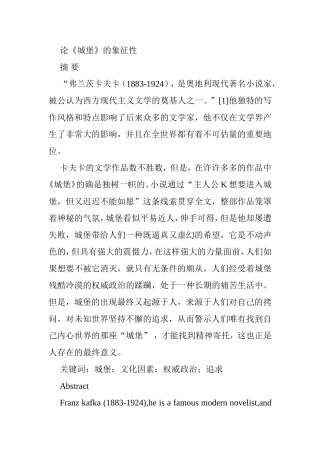 论《城堡》的象征性分析研究  文学专业