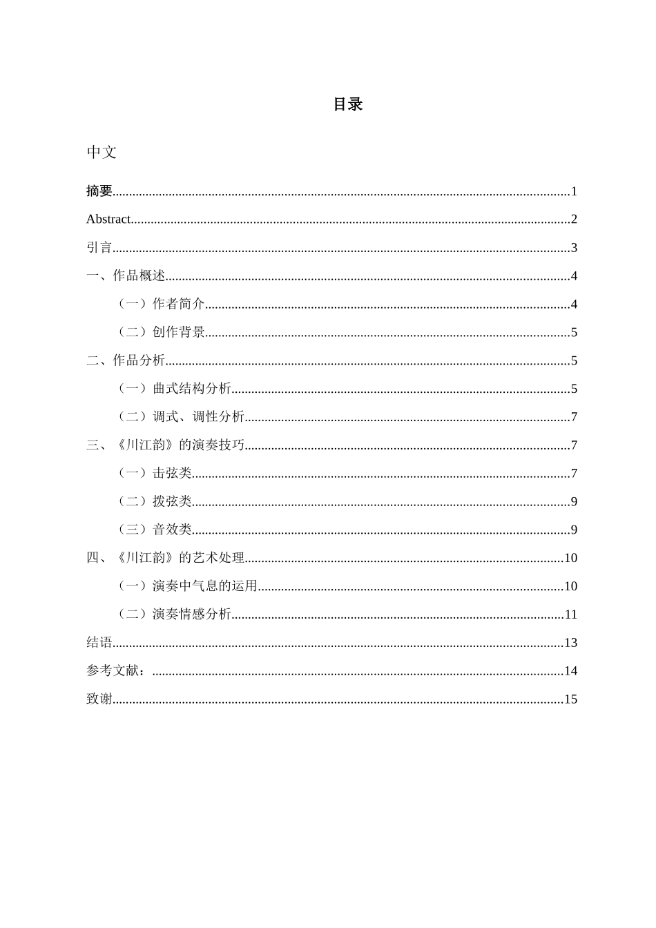 论《川江韵》的演奏技巧与艺术处理 分析有俺就 音乐学专业_第1页