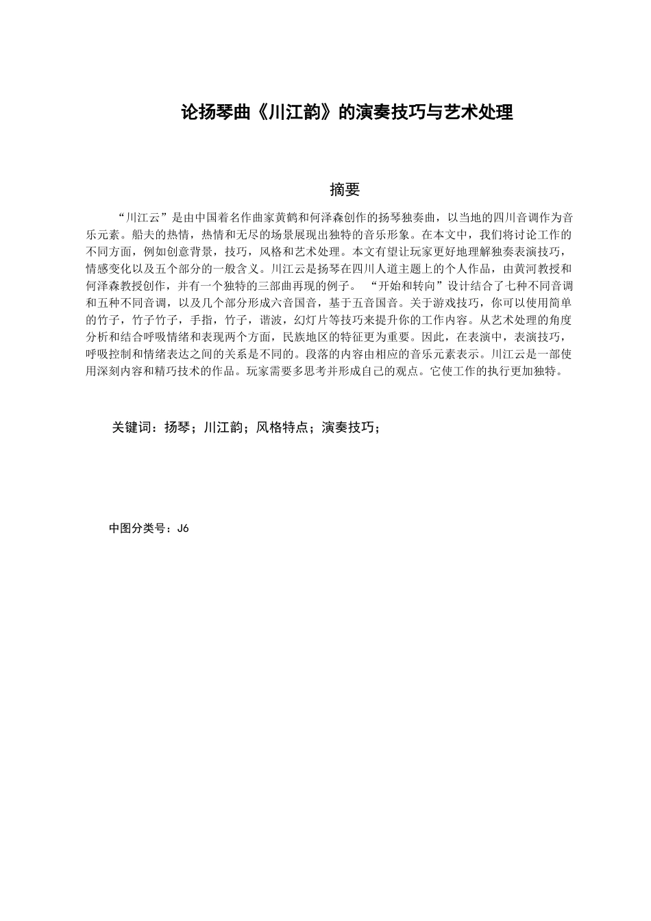 论《川江韵》的演奏技巧与艺术处理 分析有俺就 音乐学专业_第2页