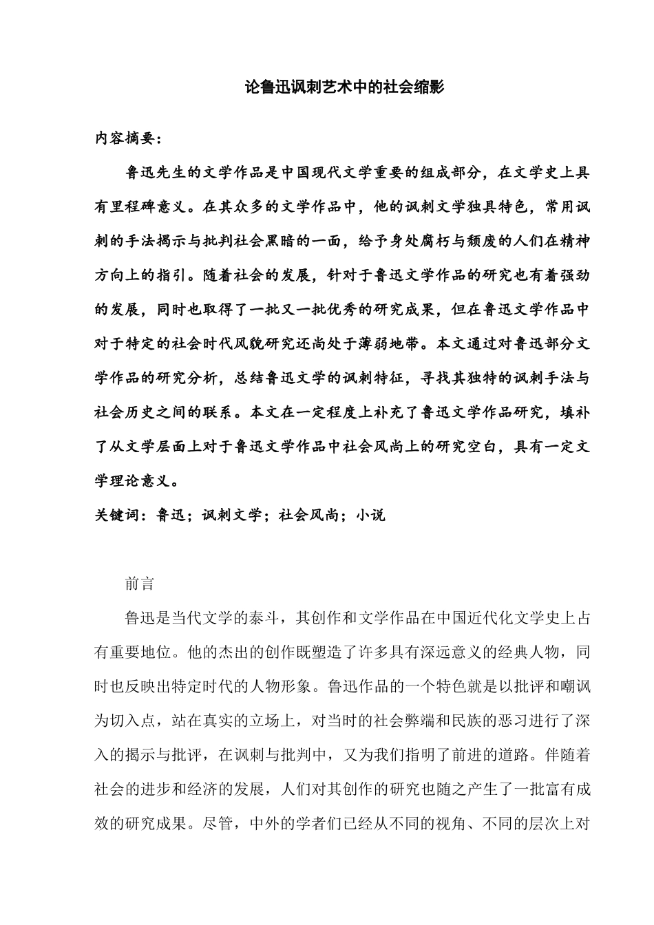 论鲁迅讽刺艺术中的社会缩影分析研究  文艺学专业_第1页
