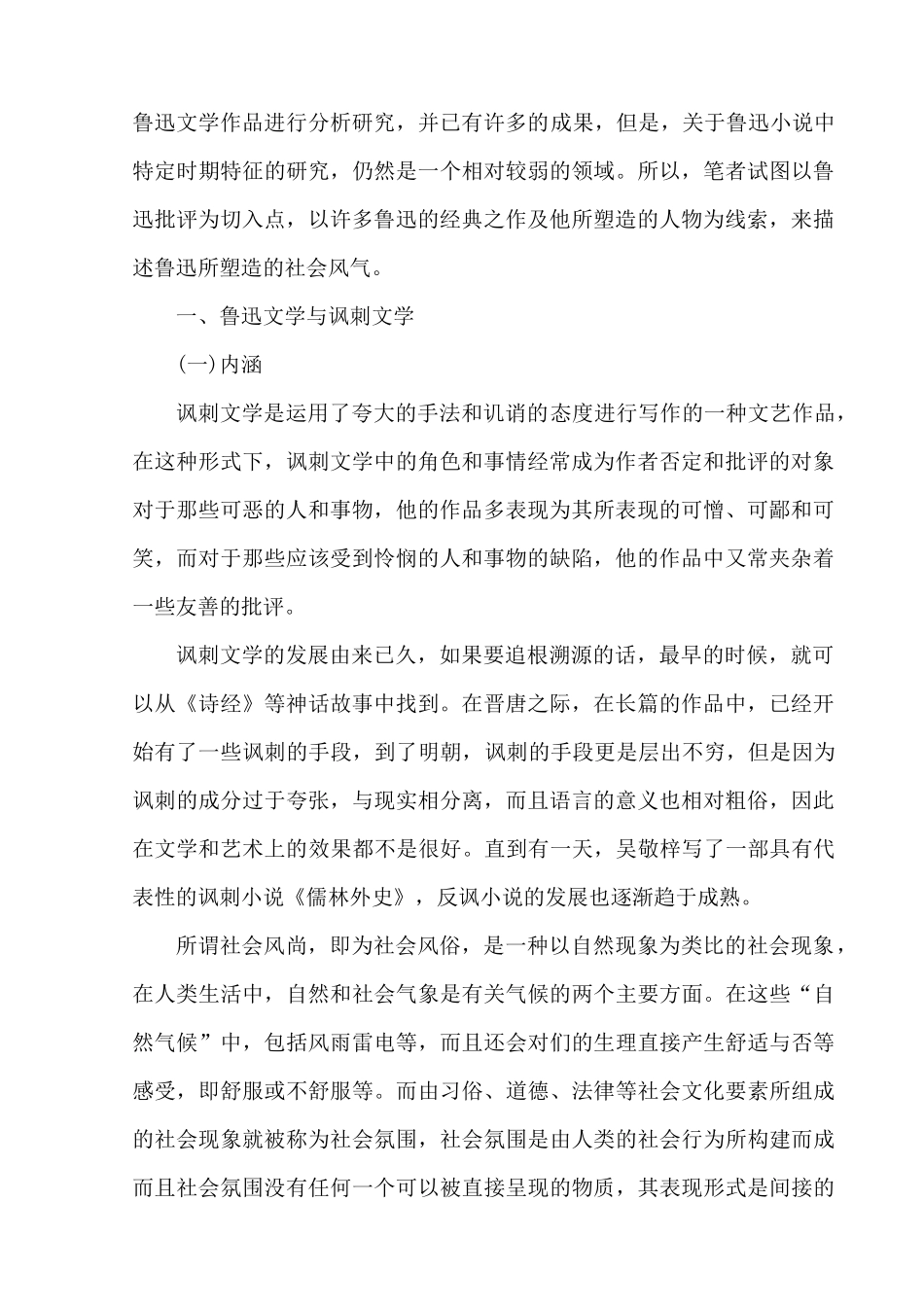 论鲁迅讽刺艺术中的社会缩影分析研究  文艺学专业_第2页