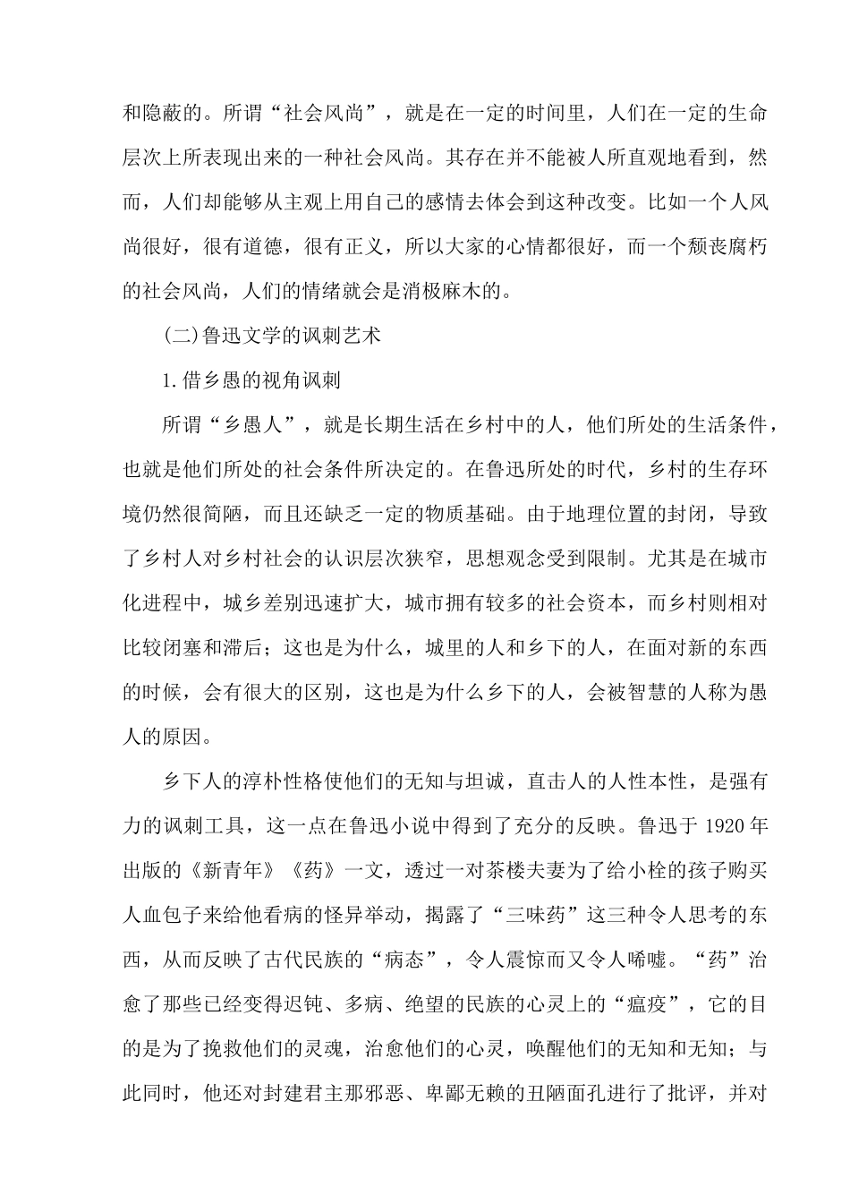 论鲁迅讽刺艺术中的社会缩影分析研究  文艺学专业_第3页