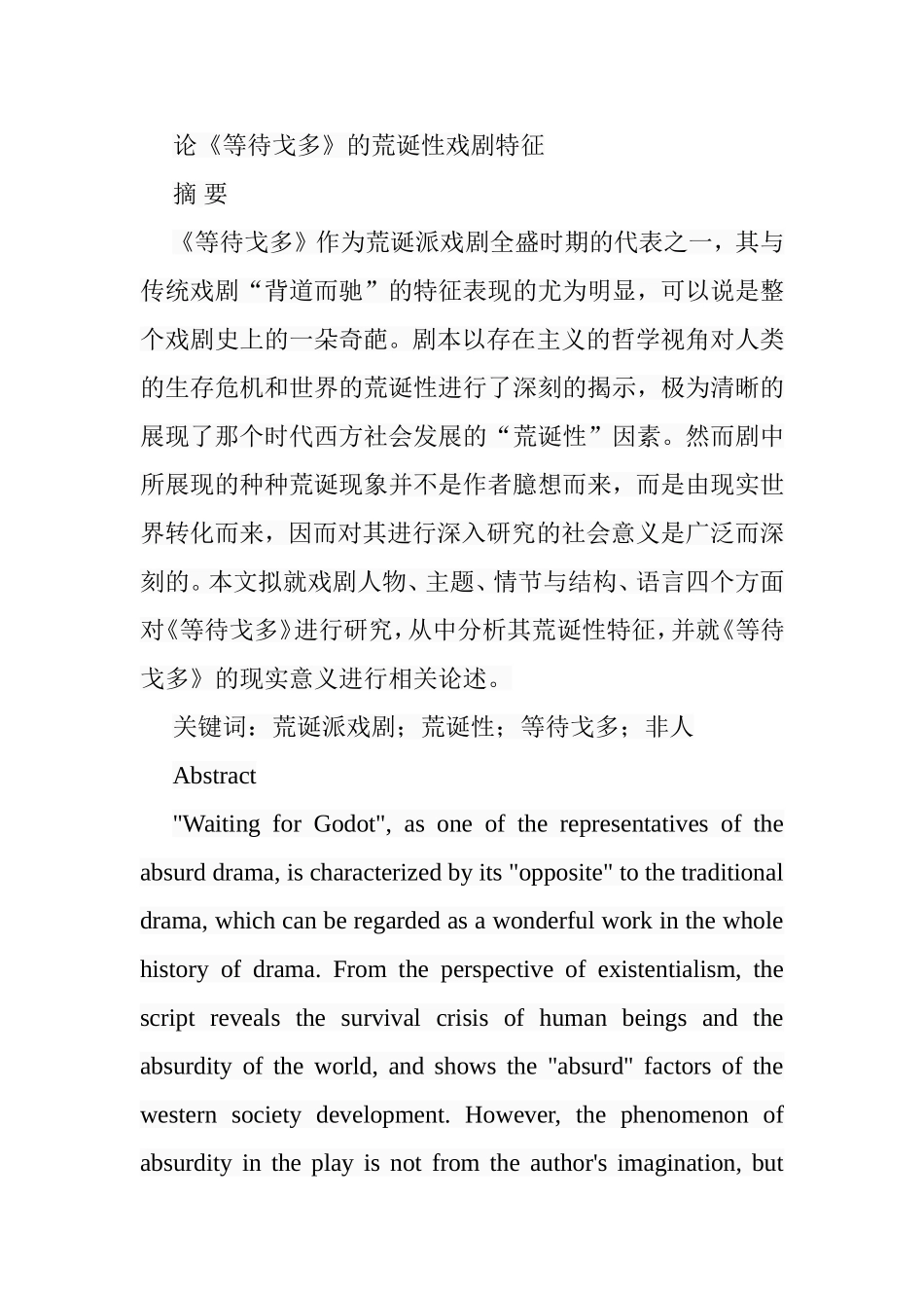 论《等待戈多》的荒诞性戏剧特征分析研究 戏曲学专业_第1页