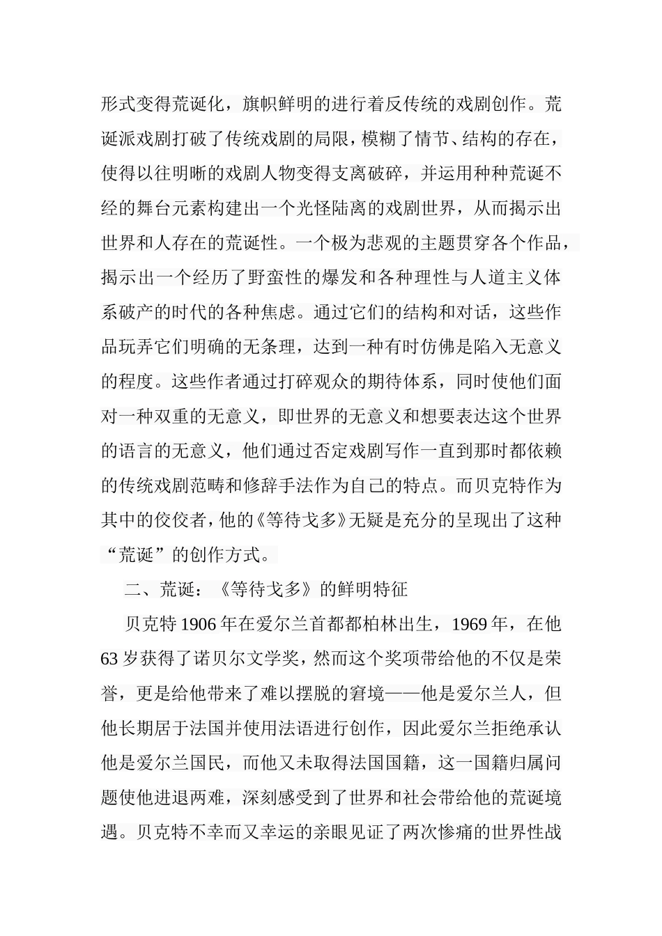 论《等待戈多》的荒诞性戏剧特征分析研究 戏曲学专业_第3页