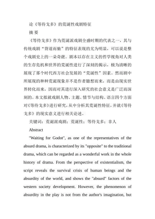 论《等待戈多》的荒诞性戏剧特征分析研究 戏曲学专业