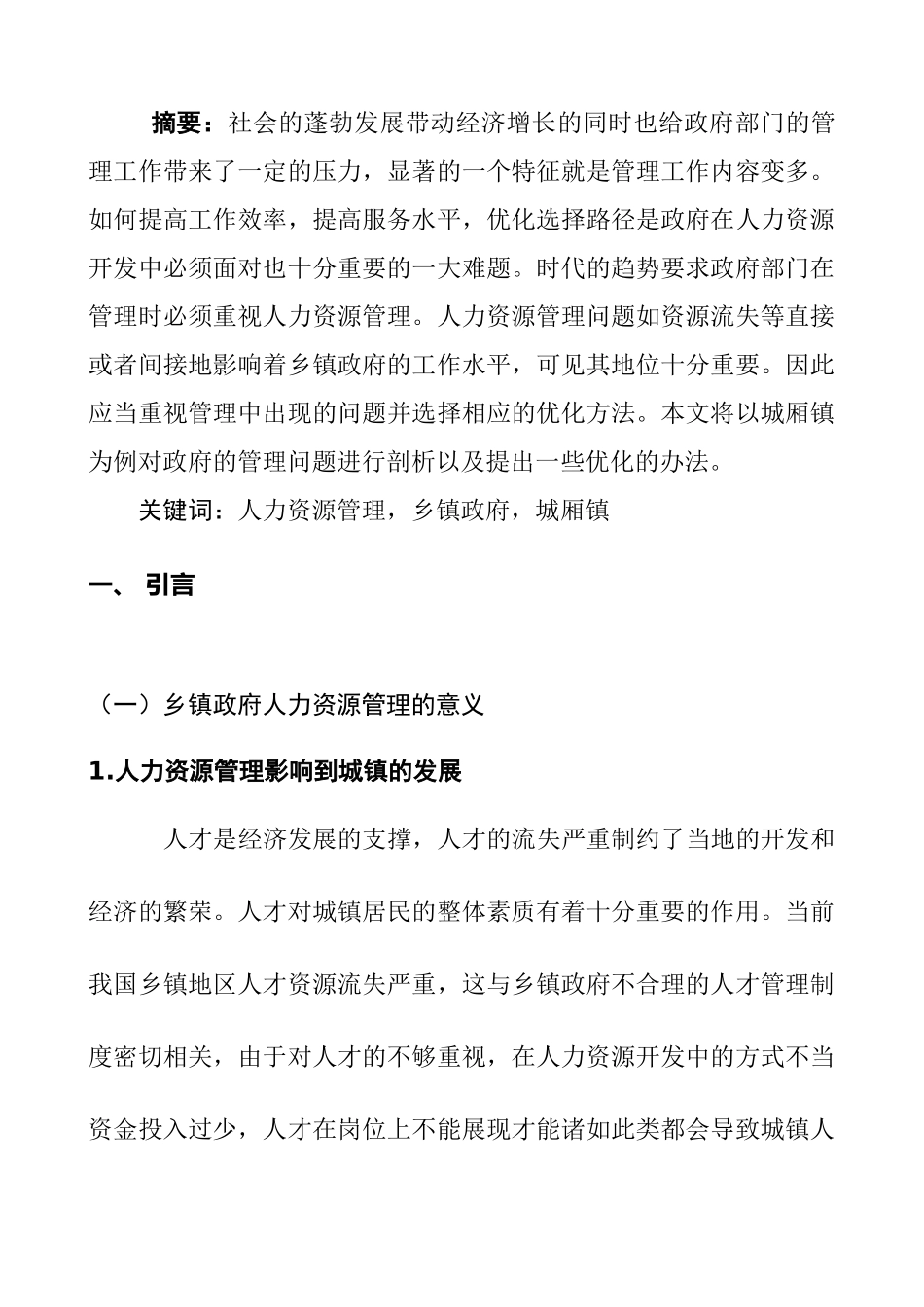 公共社会专业  浅谈乡镇政府部门人力资源管理问题及其选择路径—以城厢镇为例  工商管理专业_第1页