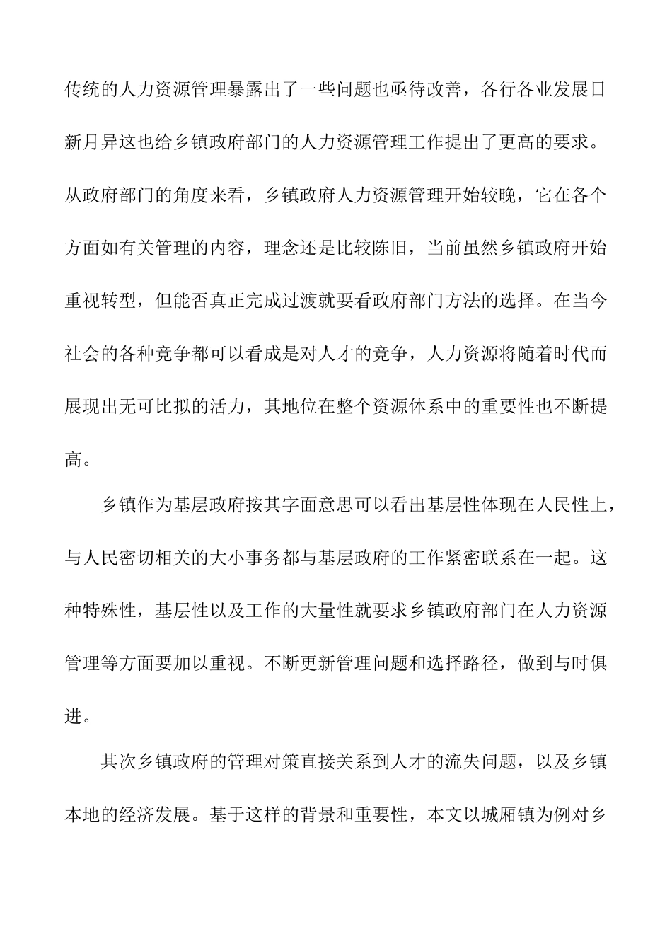 公共社会专业  浅谈乡镇政府部门人力资源管理问题及其选择路径—以城厢镇为例  工商管理专业_第3页