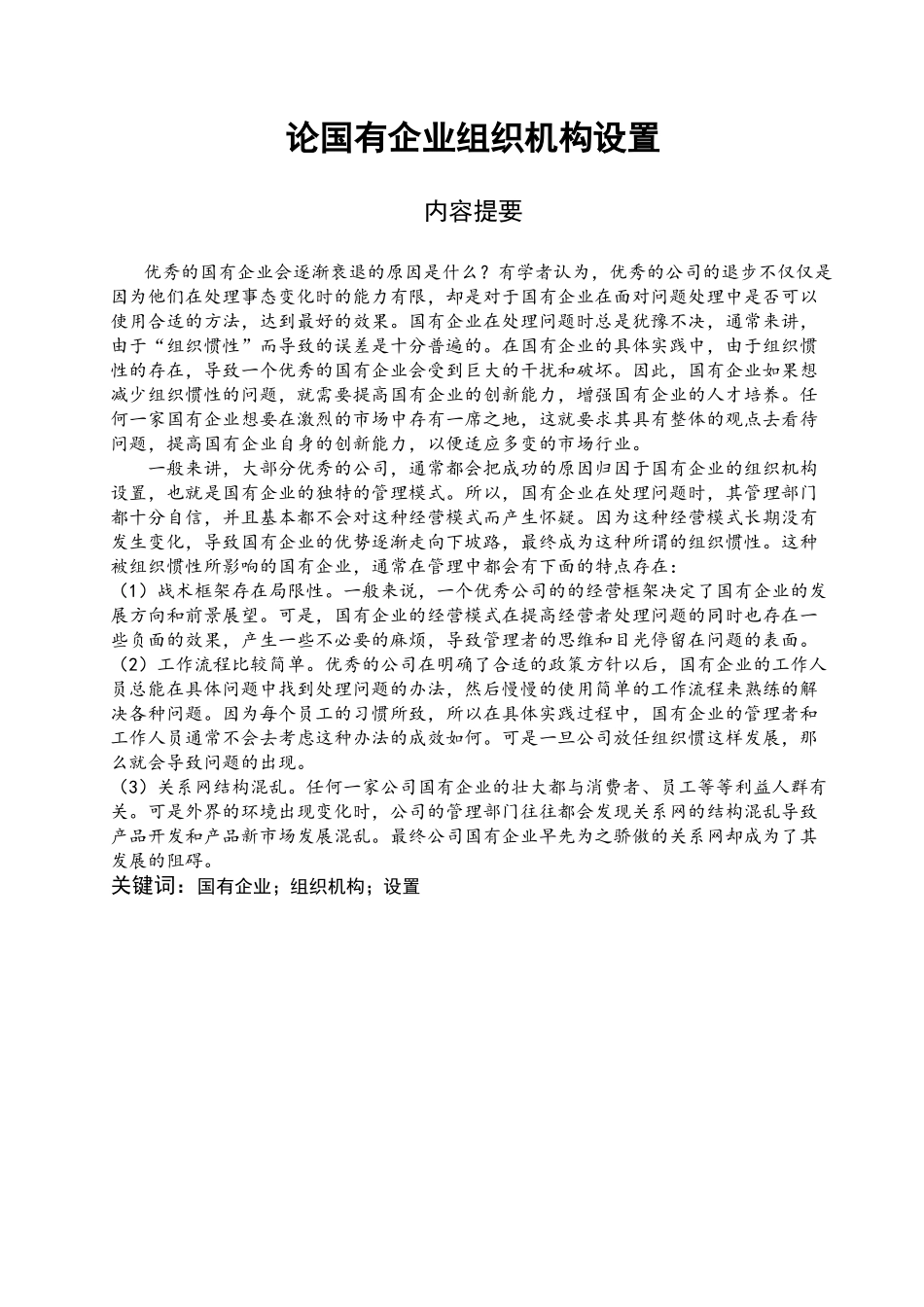 论国有企业组织机构设置分析研究 工商管理专业_第2页