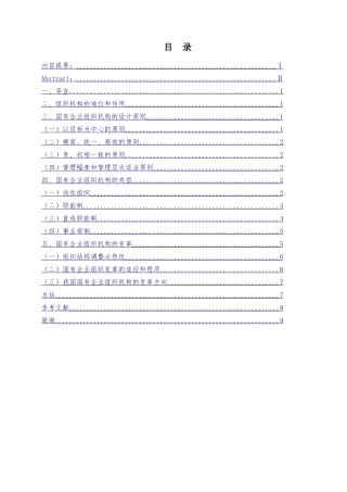 论国有企业组织机构设置分析研究 工商管理专业