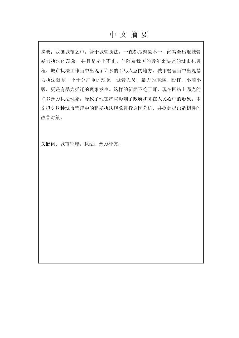 公共事业管理专业 我国城管暴力执法的危害及对策研究分析——以宿迁市为例_第1页