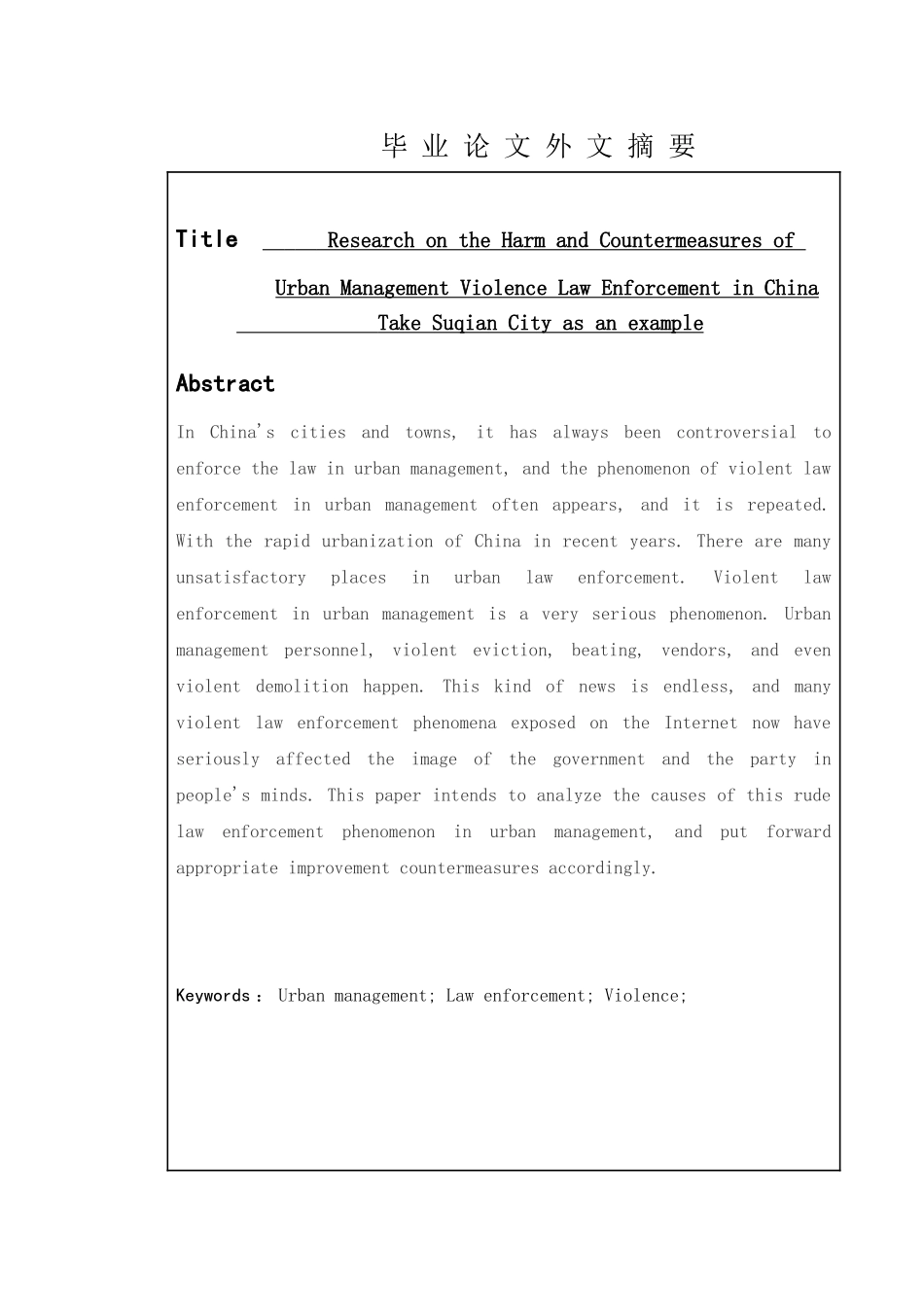 公共事业管理专业 我国城管暴力执法的危害及对策研究分析——以宿迁市为例_第2页