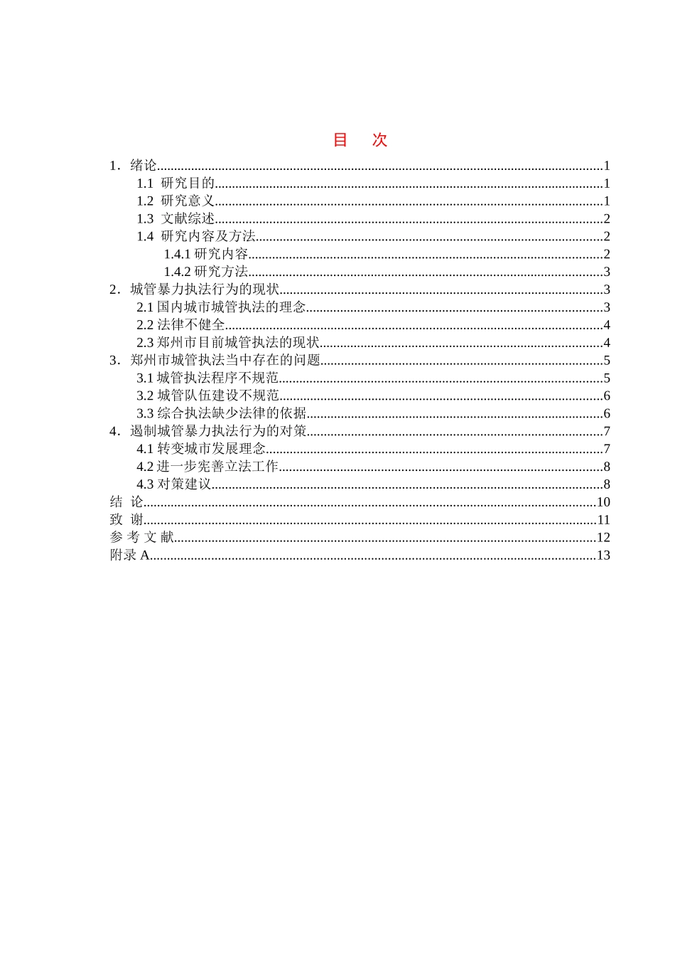 公共事业管理专业 我国城管暴力执法的危害及对策研究分析——以宿迁市为例_第3页