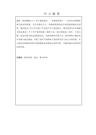 公共事业管理专业 我国城管暴力执法的危害及对策研究分析——以宿迁市为例