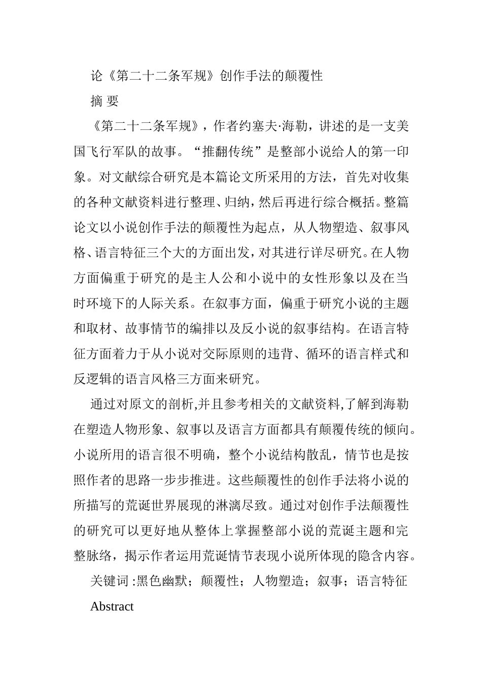 论《第二十二条军规》创作手法的颠覆性分析研究 法学专业_第1页