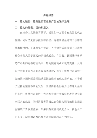 论明星代言虚假广告的法律治理  法学专业 开题报告