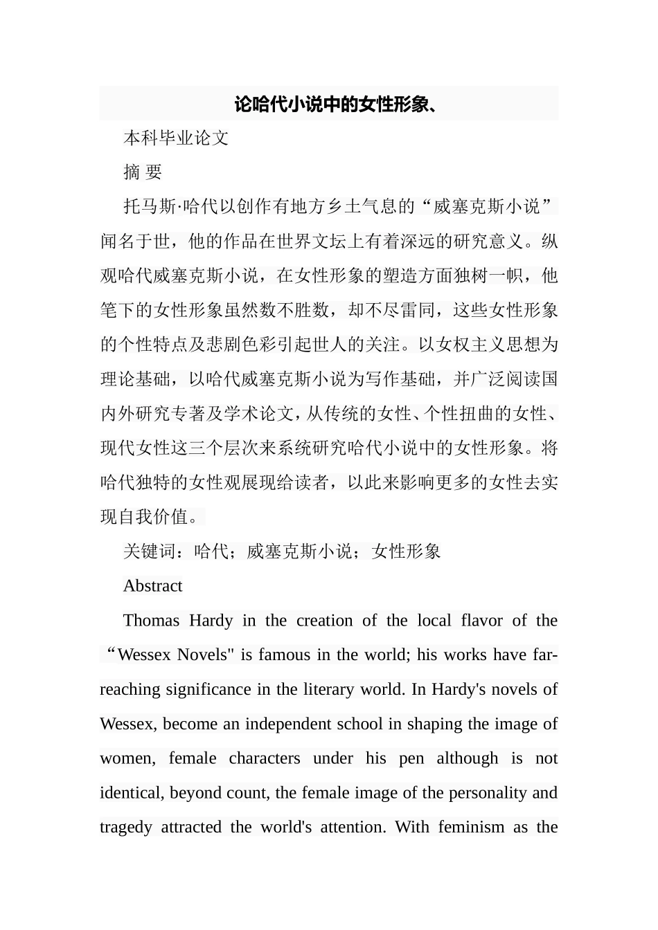 论哈代小说中的女性形象分析研究 汉语言文学专业_第1页