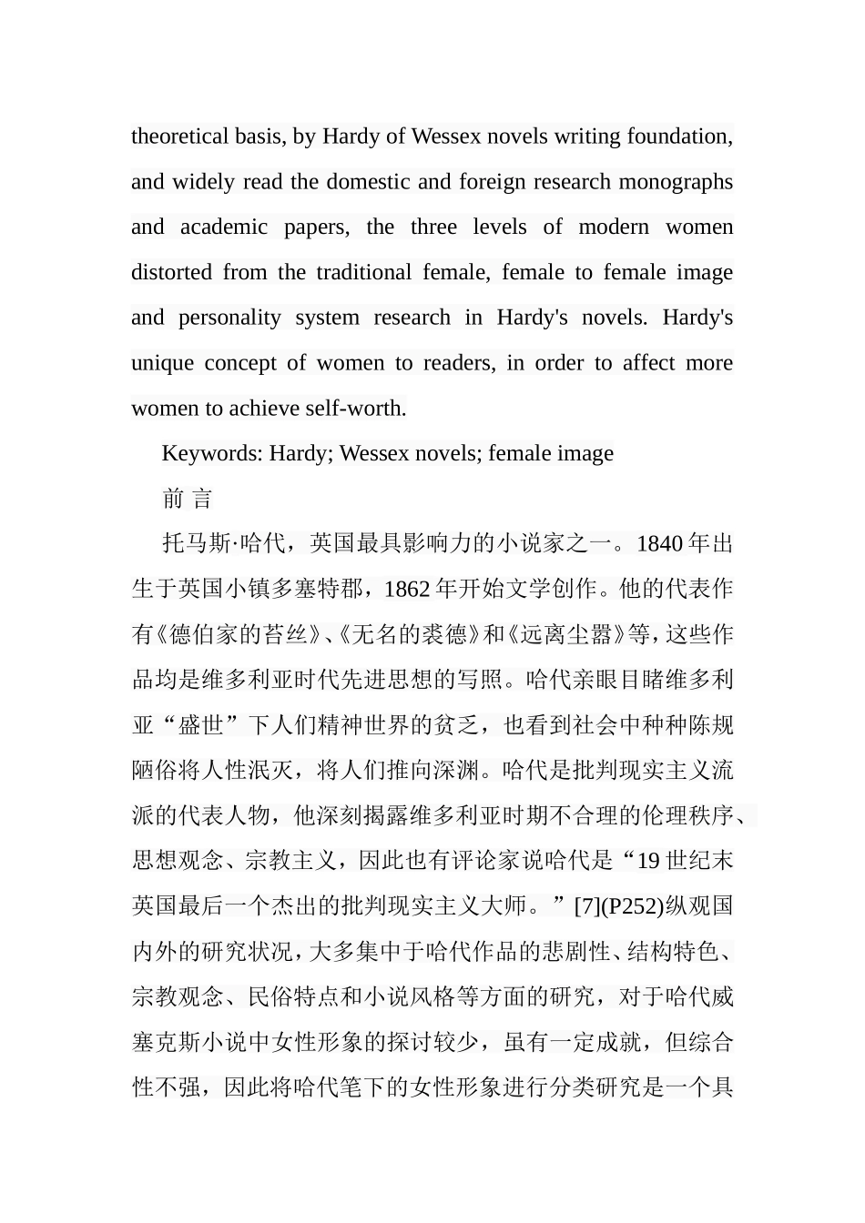 论哈代小说中的女性形象分析研究 汉语言文学专业_第2页