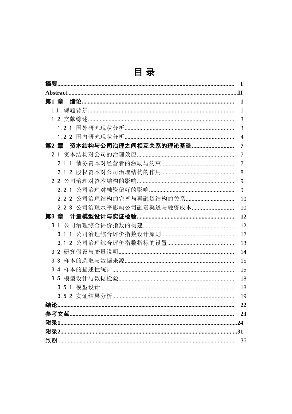 公司计量模型设计与实证检验分析研究   企业管理专业_第3页