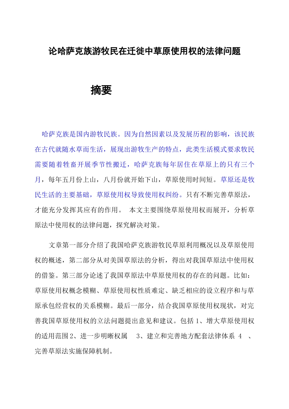 论哈萨克族游牧民在迁徙中草原使用权的法律问题  法学专业_第1页