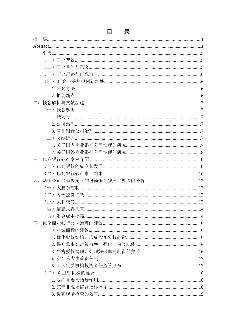 公司治理视角下包商银行破产事件研究分析 财务管理专业_第3页
