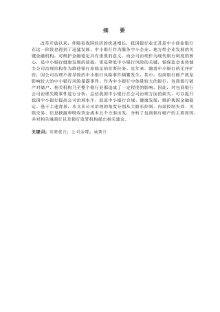 公司治理视角下包商银行破产事件研究分析 财务管理专业