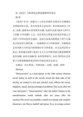 论《复活》马斯洛娃宗教道德精神的复活分析研究  文学专业
