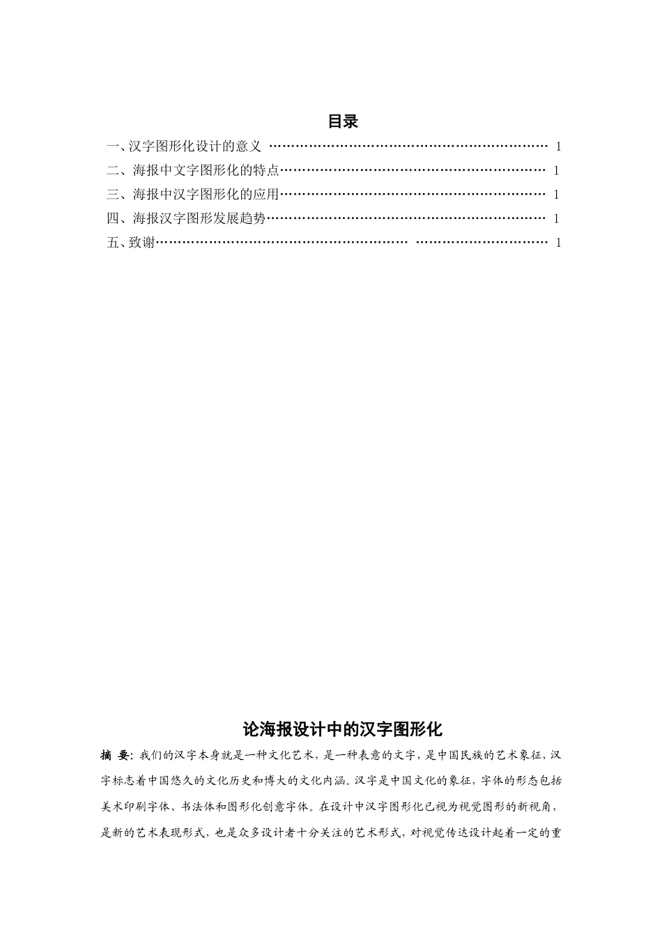 论海报设计中的汉字图形化分析研究 包装设计专业_第1页