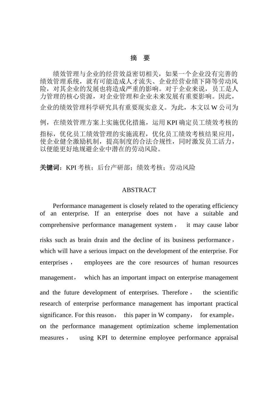 公司中后台产研部门绩效管理规避劳动风险研究实践分析研究   人力资源管理专业_第1页