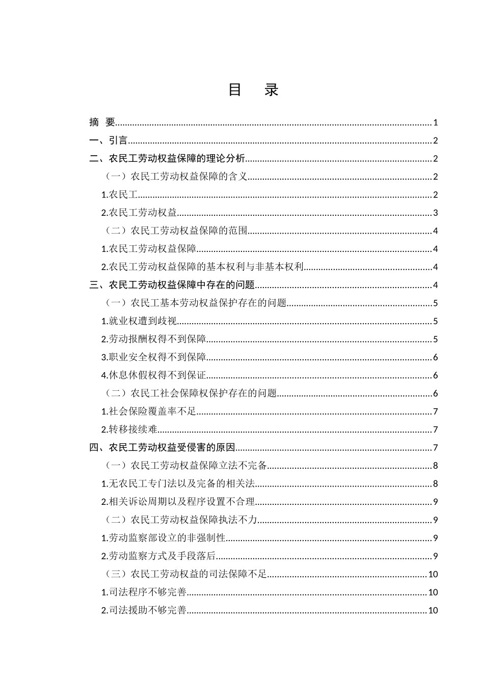 论农民工劳动权益的法律保障分析研究  法学专业_第1页