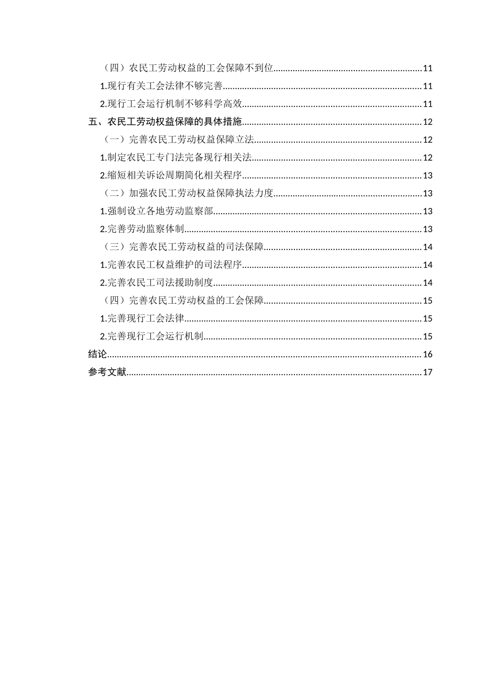 论农民工劳动权益的法律保障分析研究  法学专业_第2页