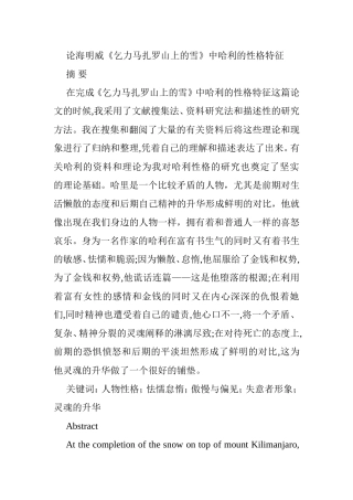 论海明威《乞力马扎罗山上的雪》中哈利的性格特征  文学专业