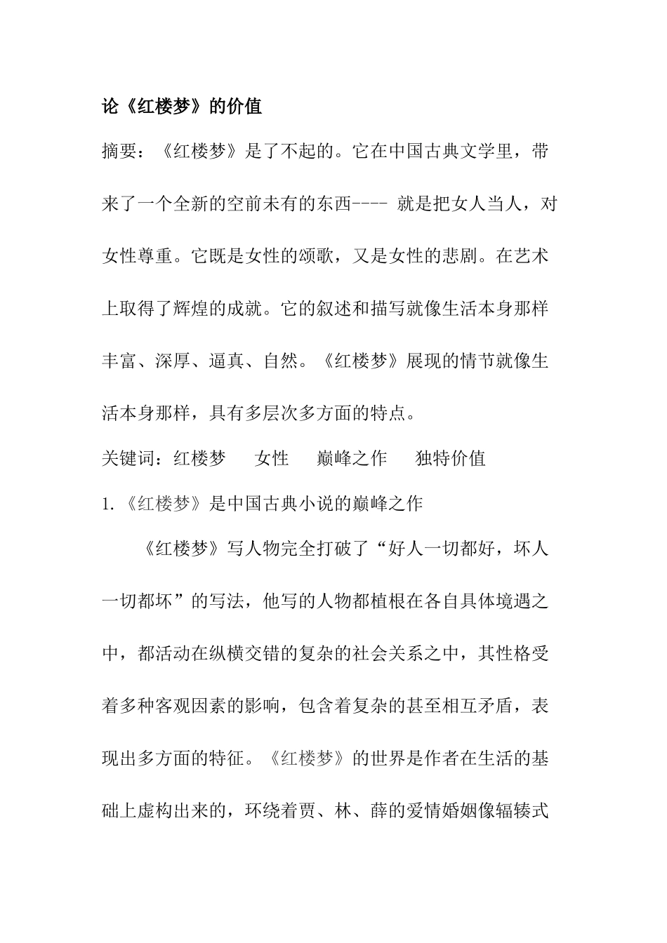 论《红楼梦》的价值  汉语言文学专业_第1页
