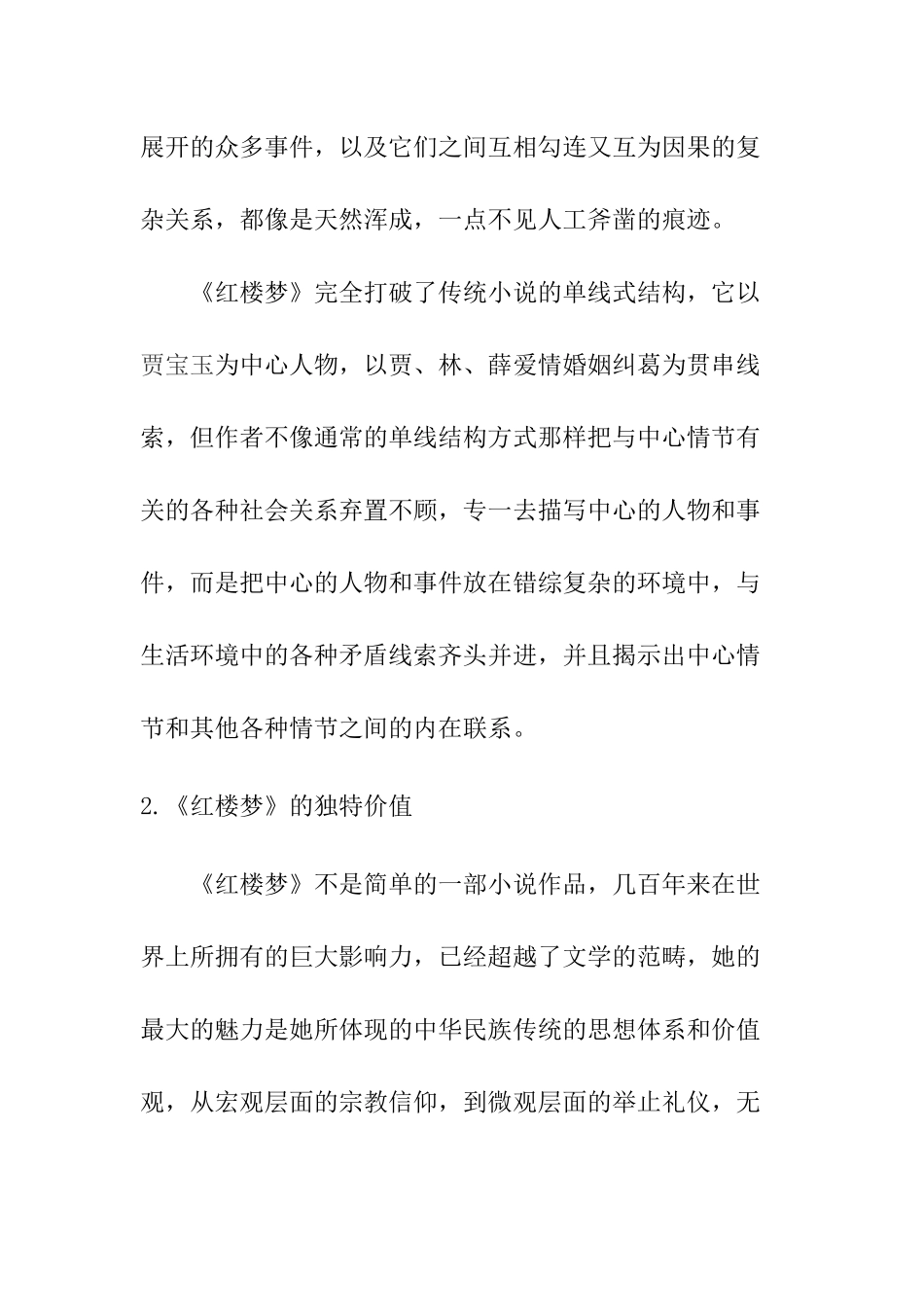 论《红楼梦》的价值  汉语言文学专业_第2页