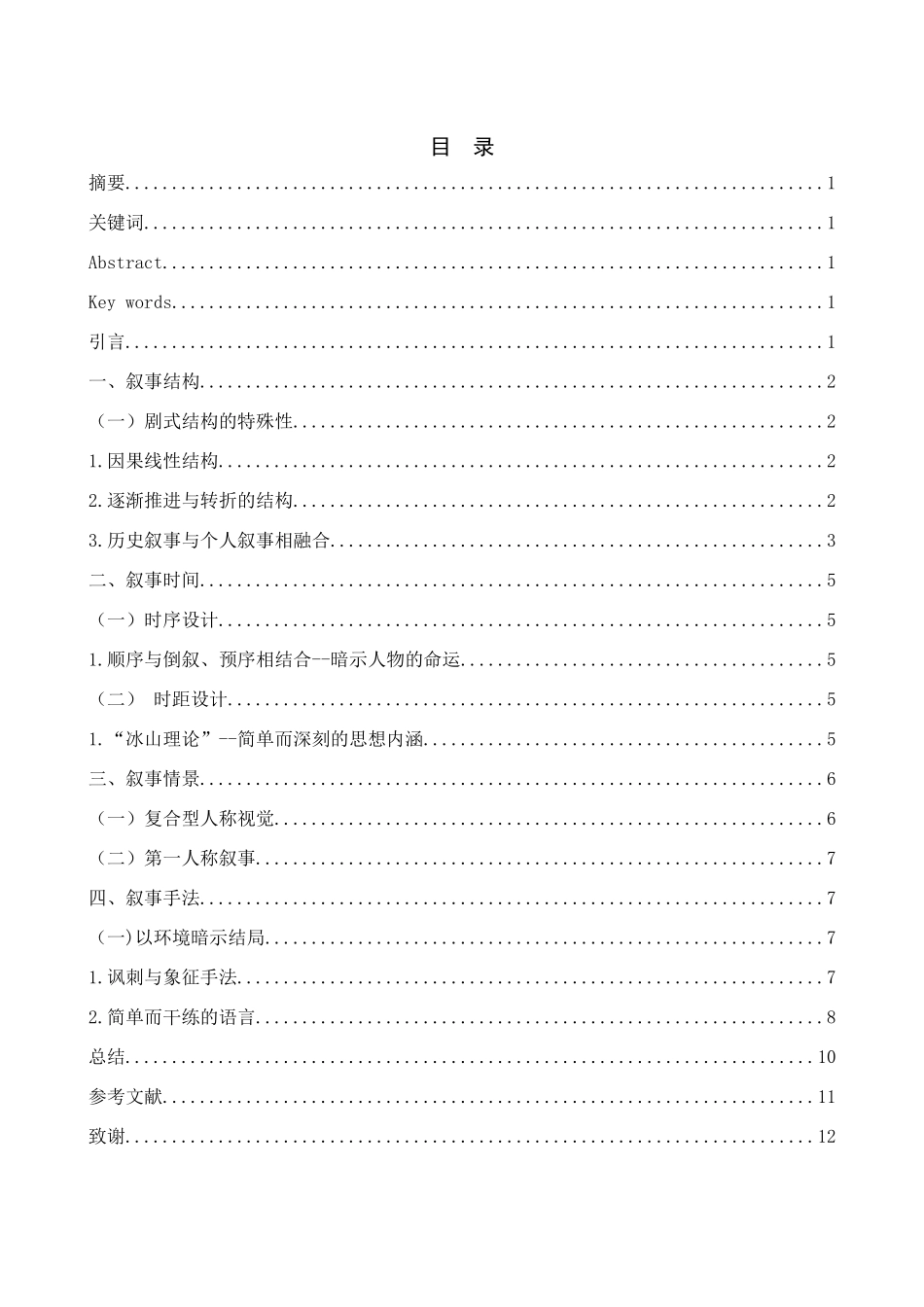 论海明威《永别了，武器》中的叙事特色分析研究 汉语言文学专业_第1页