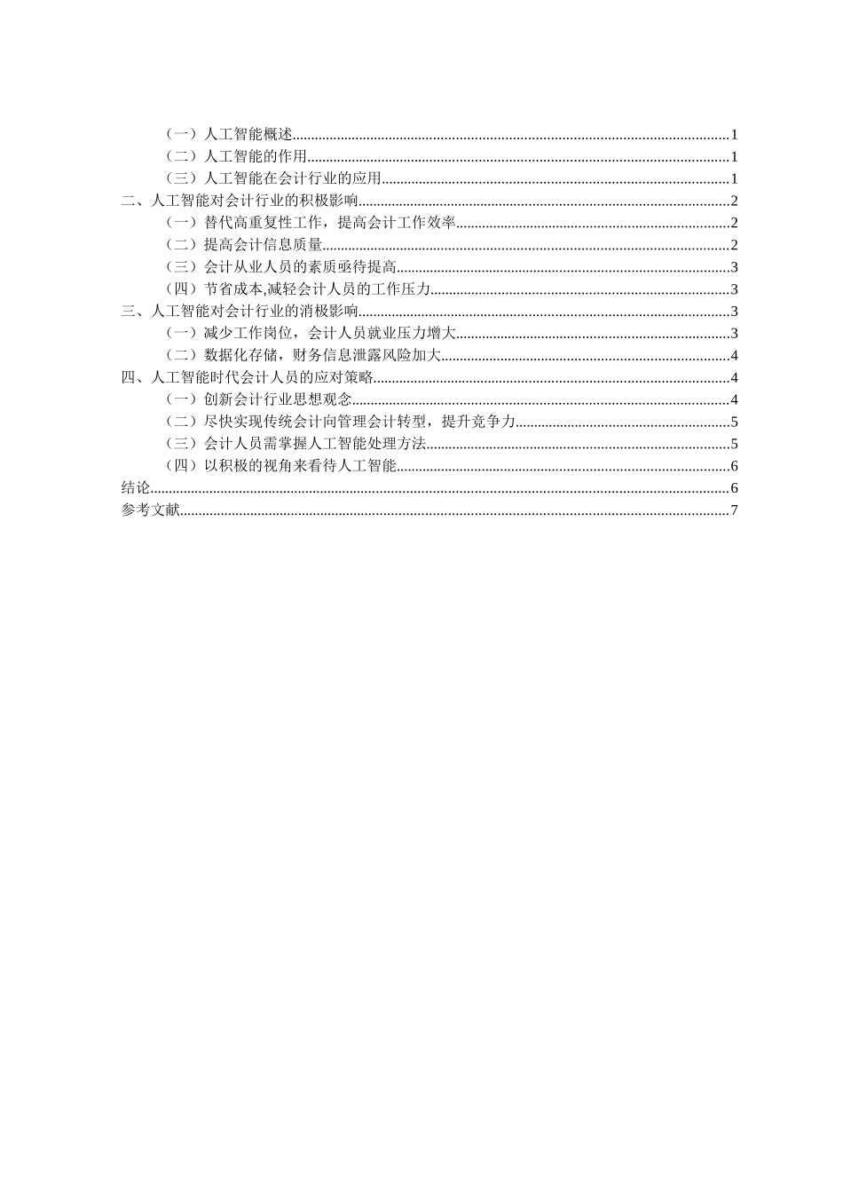 论人工智能对会计行业的影响分析研究  工商管理专业_第2页