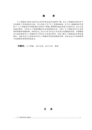 论人工智能对会计行业的影响分析研究  工商管理专业