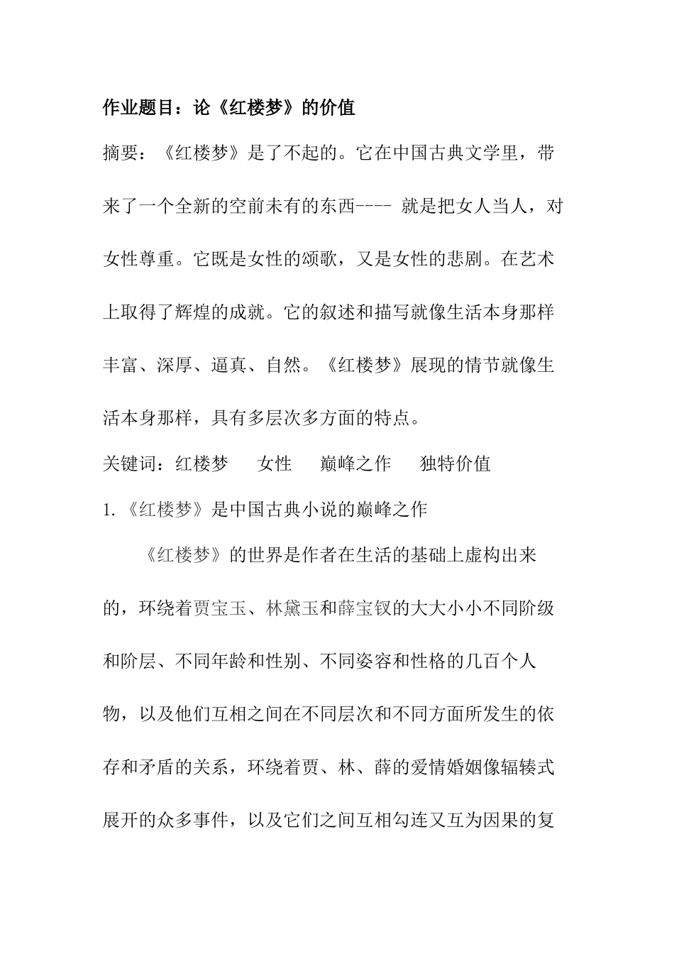 论《红楼梦》的价值分析研究  汉语言文学专业_第1页