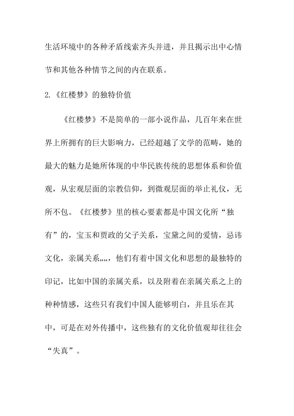 论《红楼梦》的价值分析研究  汉语言文学专业_第3页