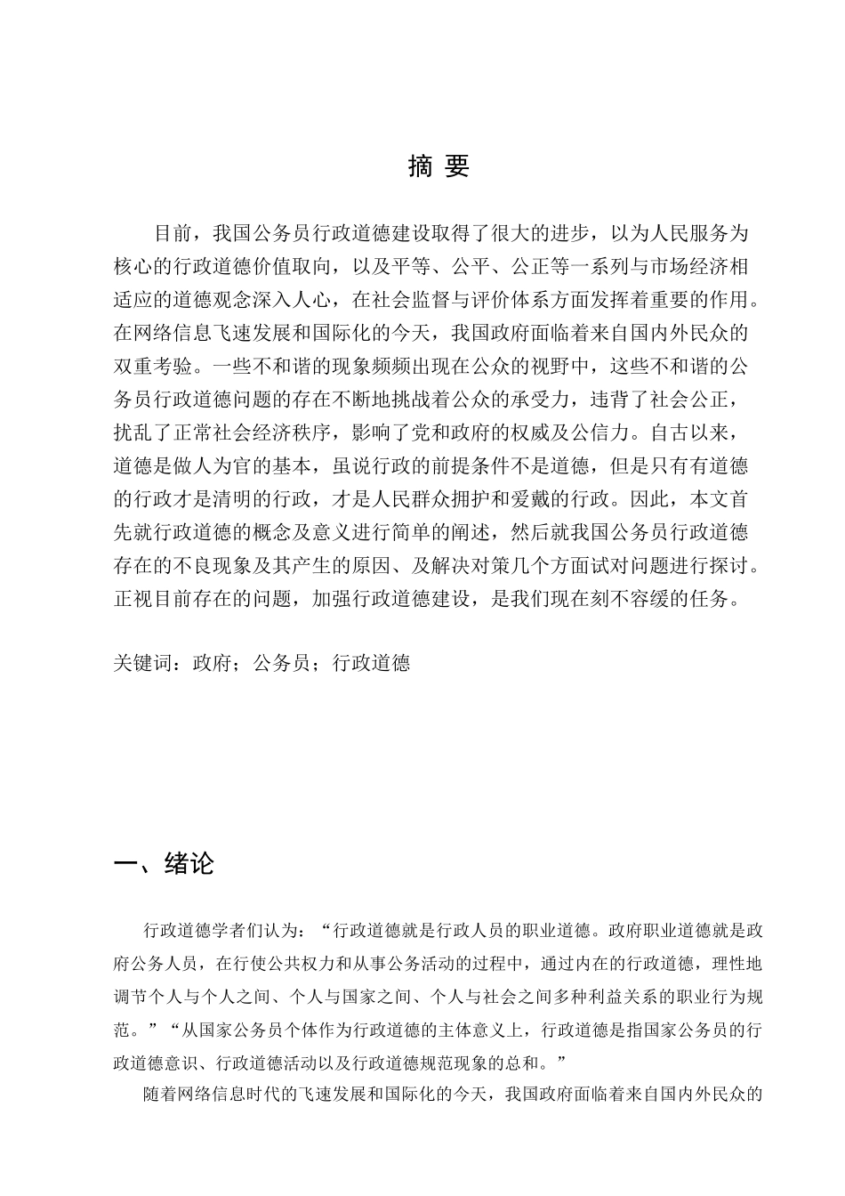 公务员的行政道德规范分析研究  人力资源管理专业_第3页