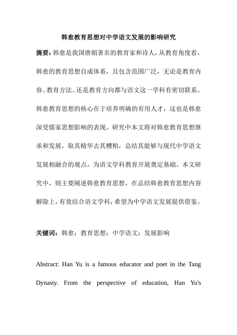 论韩愈教育思想对中学语文发展的影响研究分析  汉语言文学专业_第1页