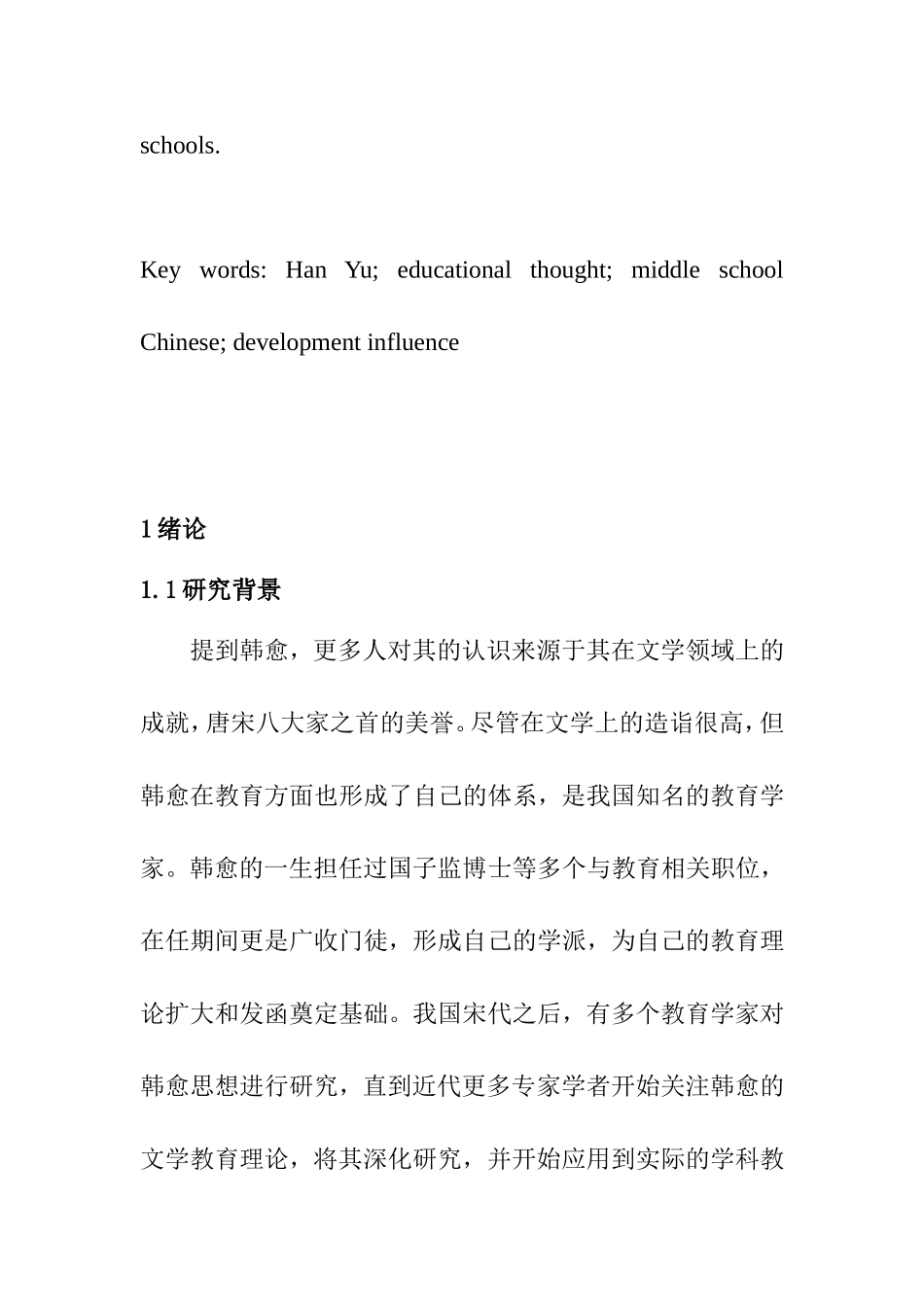 论韩愈教育思想对中学语文发展的影响研究分析  汉语言文学专业_第3页