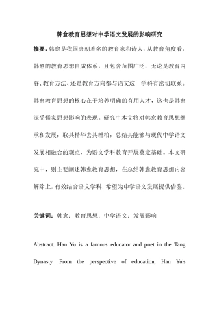 论韩愈教育思想对中学语文发展的影响研究分析  汉语言文学专业