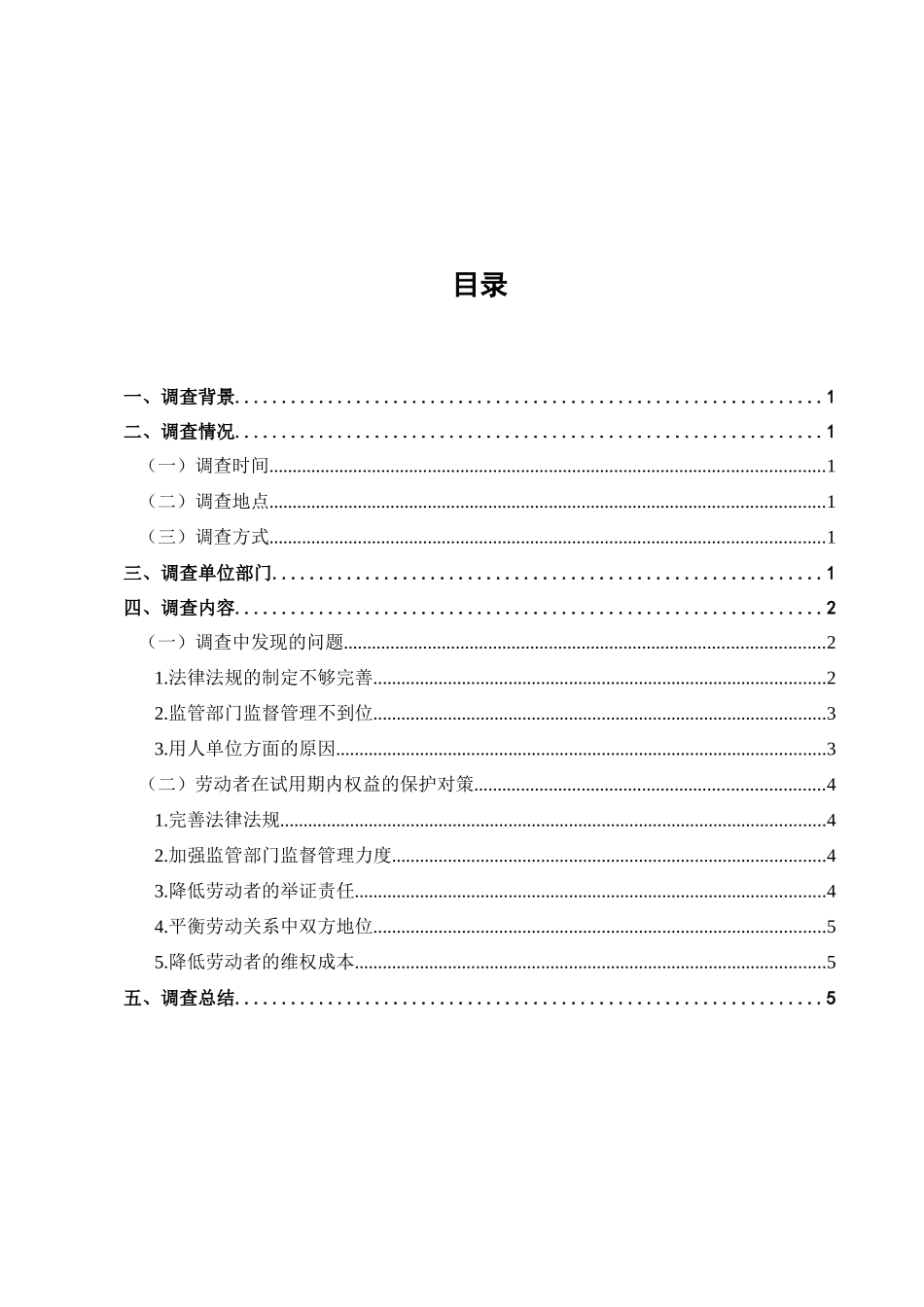 论试用期内劳动者权益的保护问题调查分析研究  工商管理专业_第1页