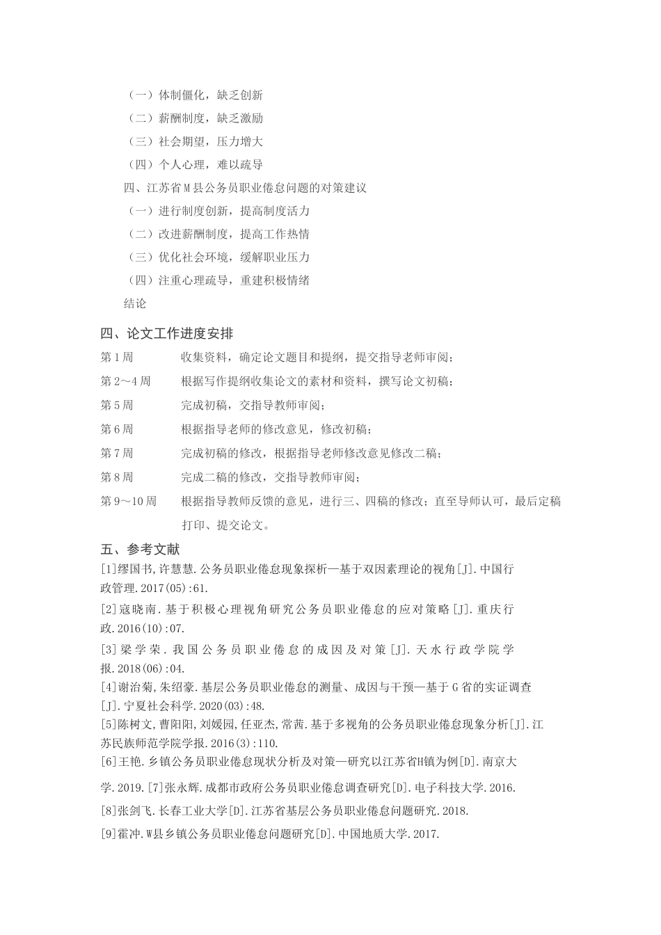 公务员职业倦怠问题研究述评分析研究——现状、不足与展望  人力资源管理专业开题报告_第2页