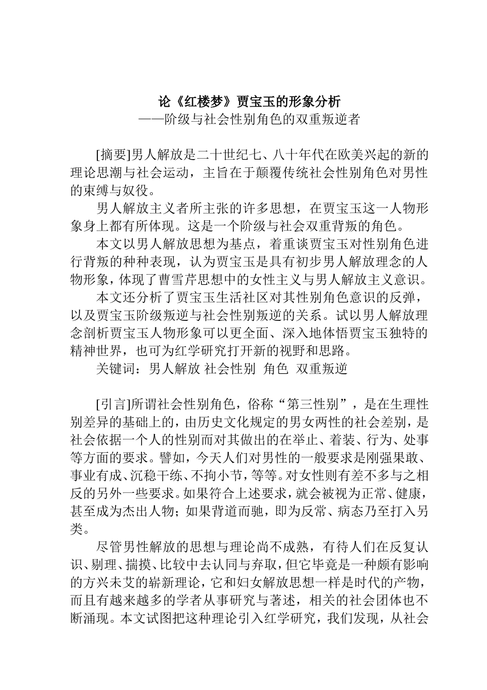 论《红楼梦》贾宝玉的形象分析分析研究  文学专业_第1页